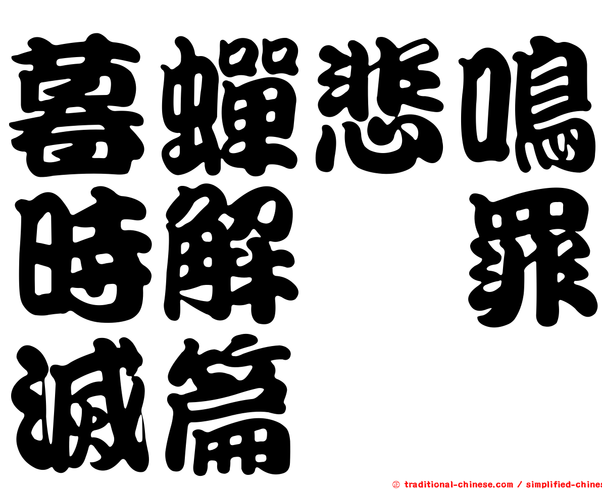 暮蟬悲鳴時解　罪滅篇